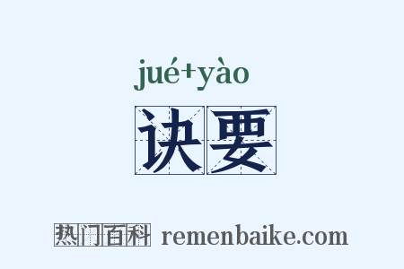 诀要是什么意思的图片